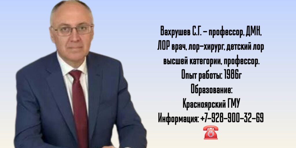 Красноярск ЛОР - Вахрушев Сергей Геннадиевич