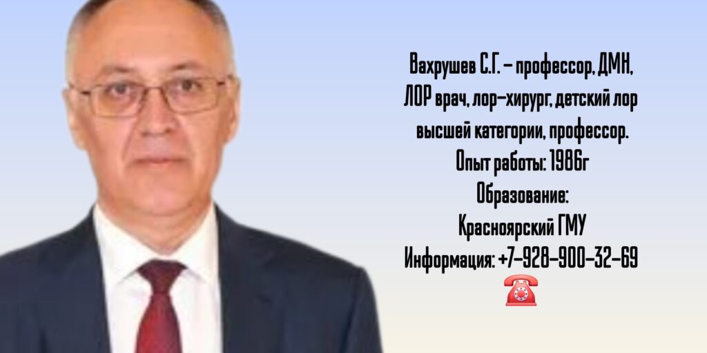 Красноярск ЛОР - Вахрушев Сергей Геннадиевич
