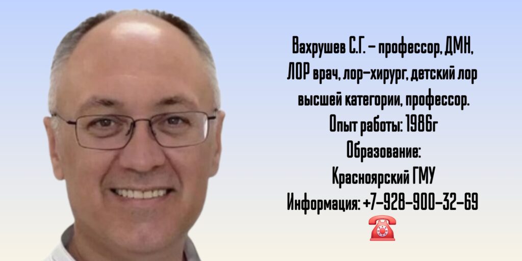 Красноярск ЛОР - Вахрушев Сергей Геннадиевич
