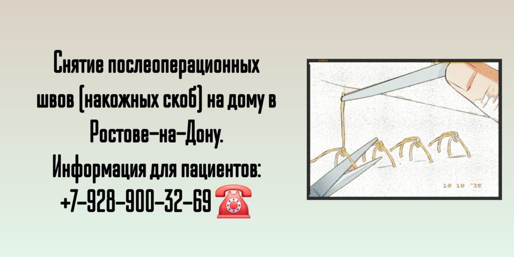 Снятие послеоперационных швов в травматологии - выезд хирурга на дом