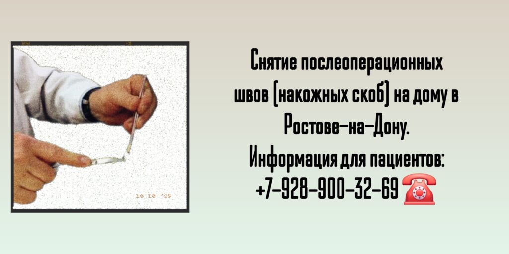 Снятие послеоперационных швов в травматологии - выезд хирурга на дом