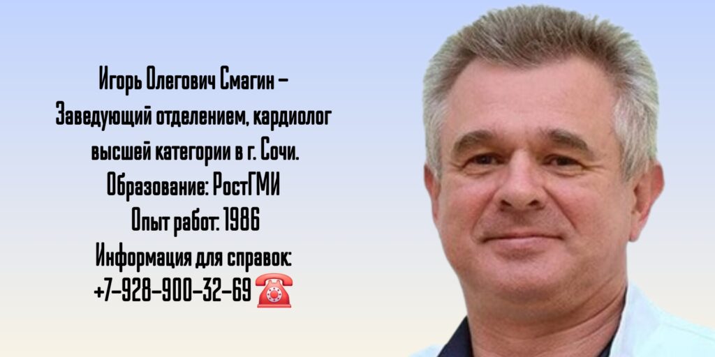 Смагин Игорь Олегович - кардиолог в Сочи