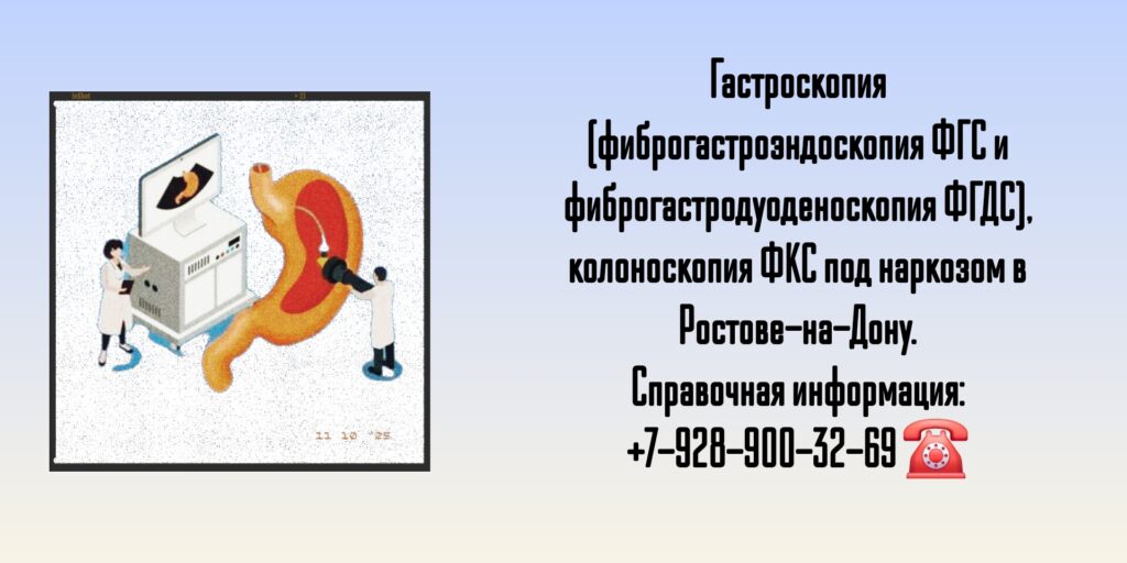 Колоноскопия под наркозом в Ростове-на-Дону - Губин Алексей Леонидович 