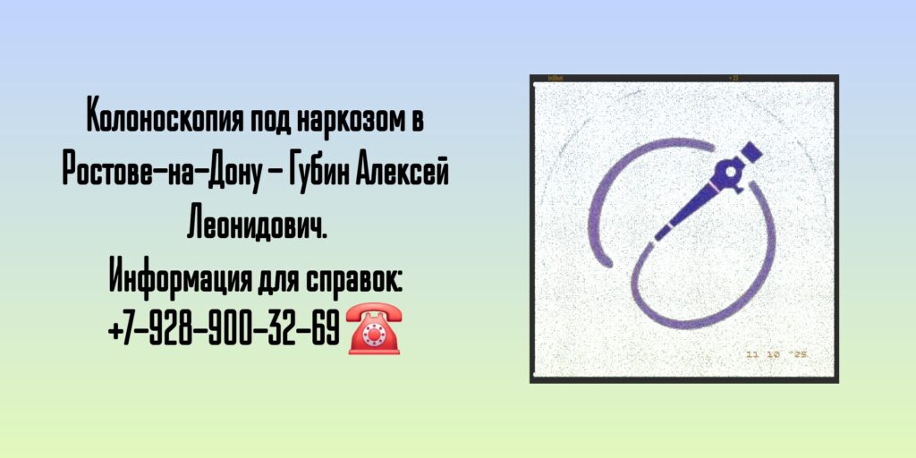 Колоноскопия под наркозом в Ростове-на-Дону - Губин Алексей Леонидович 