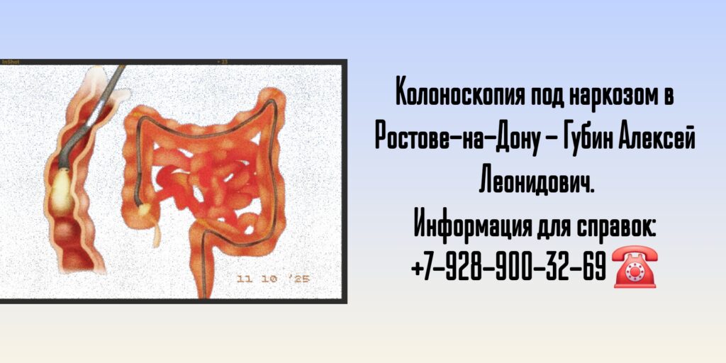 Колоноскопия под наркозом в Ростове-на-Дону - Губин Алексей Леонидович 