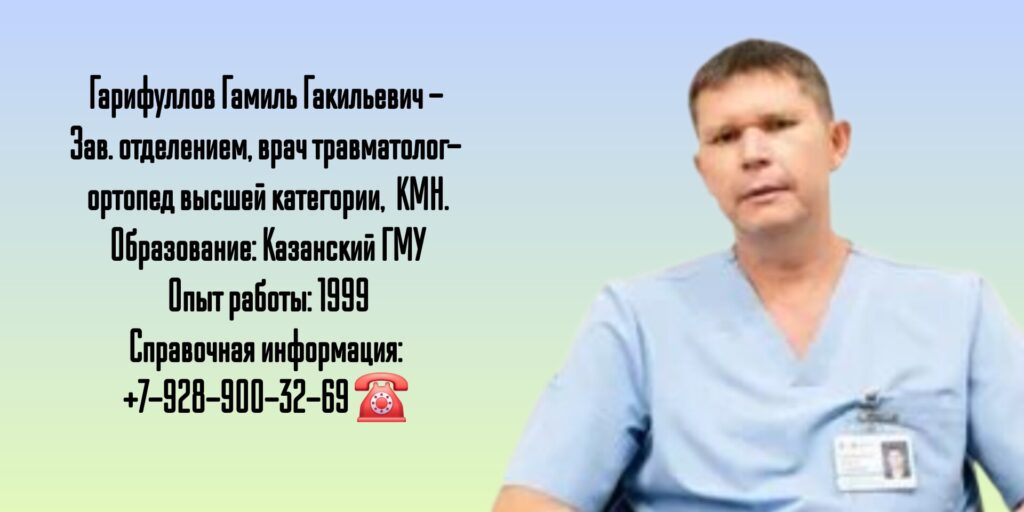 Гарифуллов Гамиль Гакильевич - травматолог-ортопед Казань