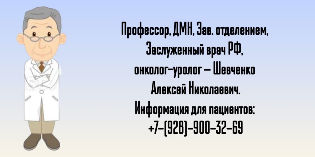 Шевченко Алексей Николаевич - Консультация онколога-уролога в Ростове-на-Дону