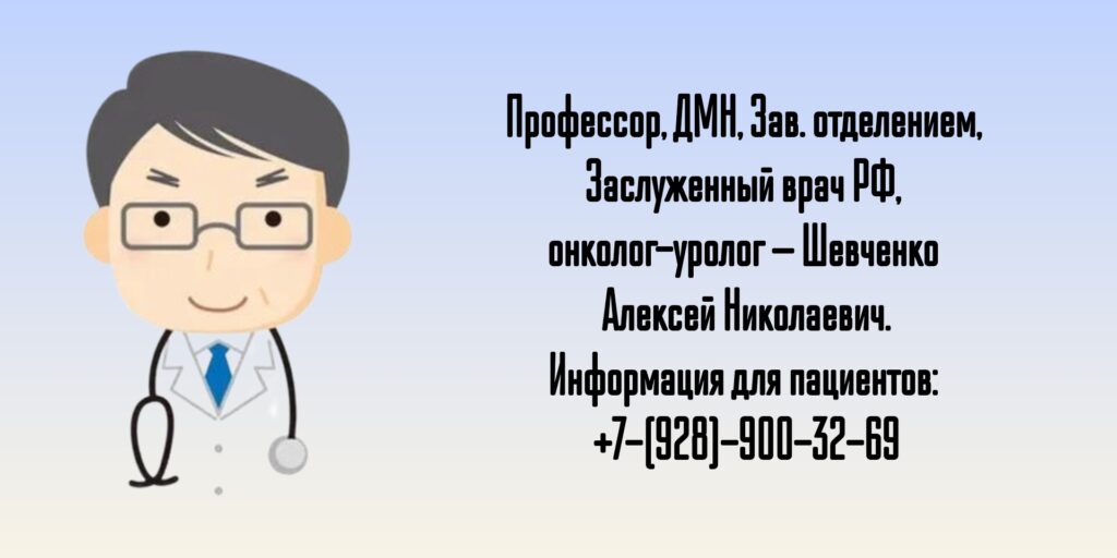 Шевченко Алексей Николаевич - Консультация онколога-уролога в Ростове-на-Дону