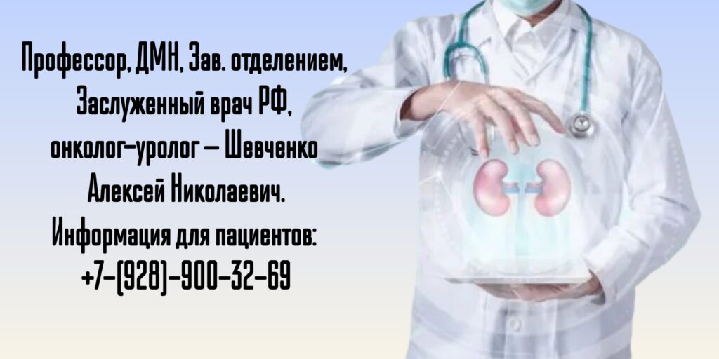 Шевченко Алексей Николаевич - Консультация онколога-уролога в Ростове-на-Дону