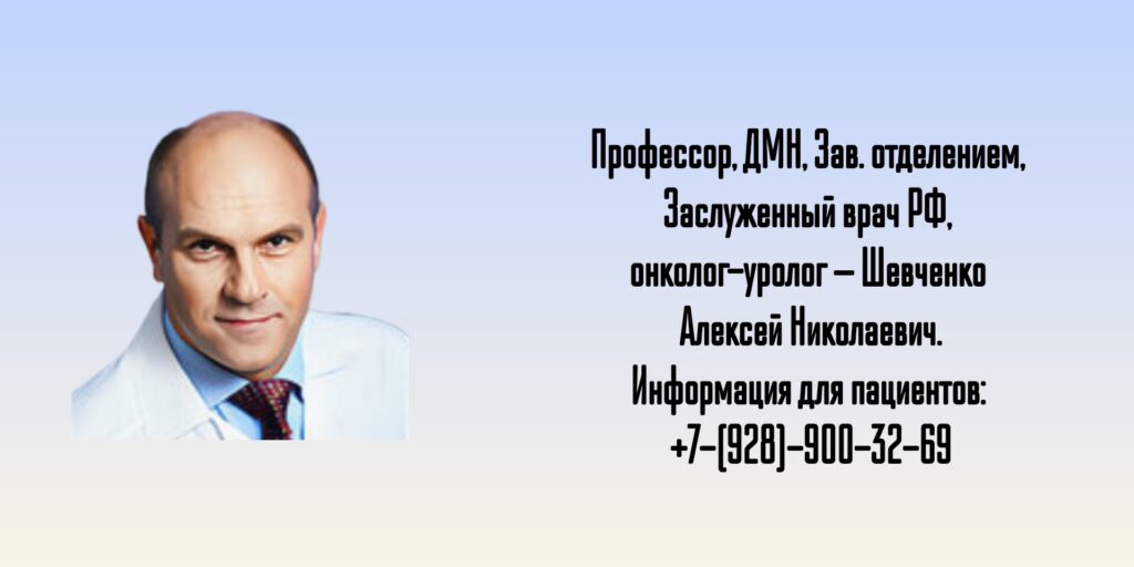 Шевченко Алексей Николаевич - Консультация онколога-уролога в Ростове-на-Дону