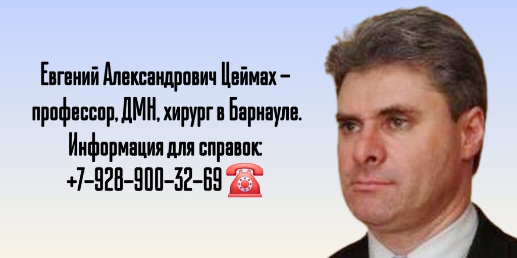 Хирург Барнаул - Цеймах Евгений Александрович