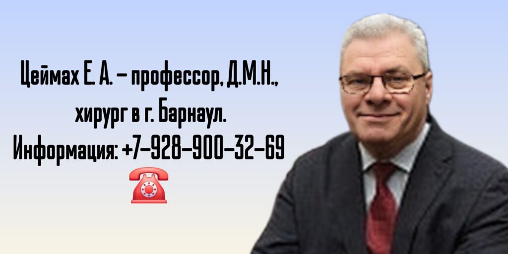 Хирург Барнаул - Цеймах Евгений Александрович