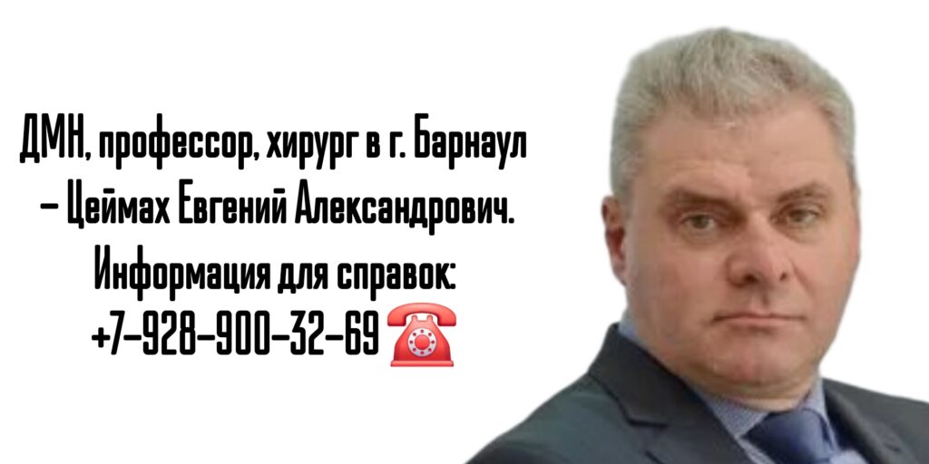Хирург Барнаул - Цеймах Евгений Александрович