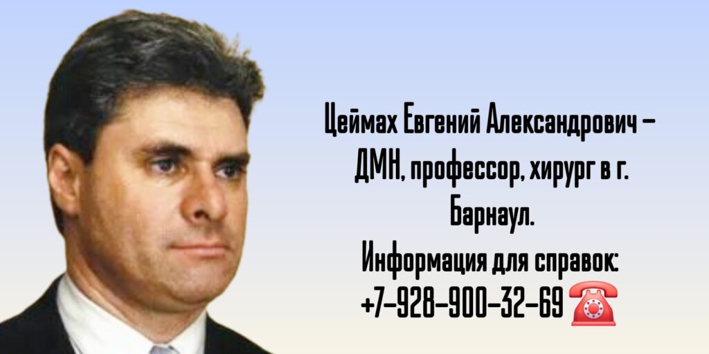 Хирург Барнаул - Цеймах Евгений Александрович