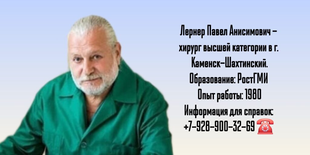 Лернер Павел Анисимович - хирург Каменск-Шахтинский