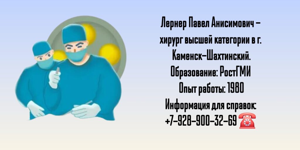 Лернер Павел Анисимович - хирург Каменск-Шахтинский