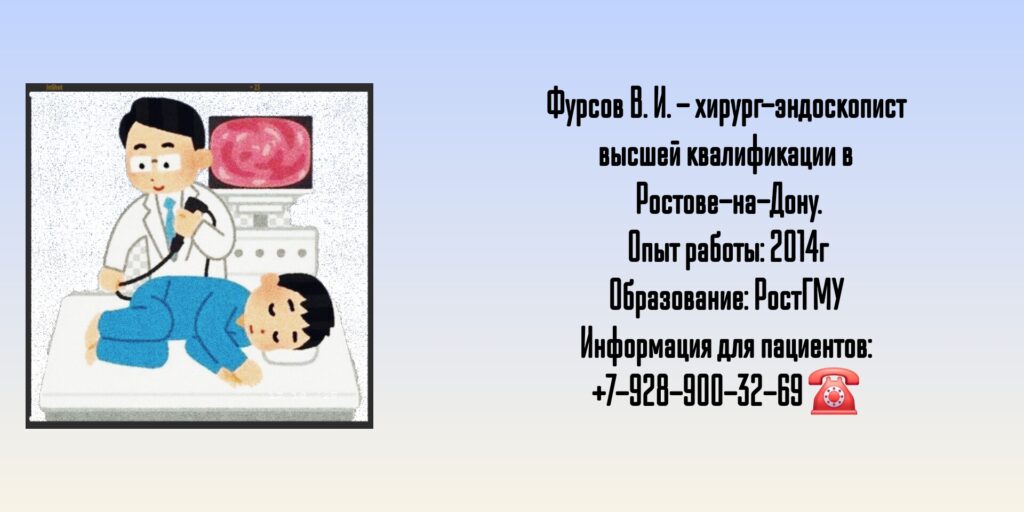 Эндоскопист - хирург Ростов - Фурсов Владимир Ильич 