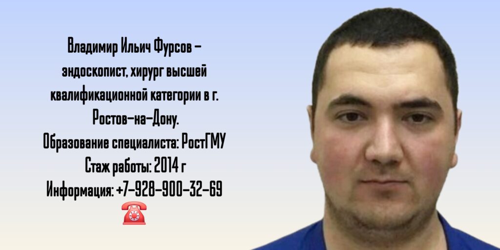 Эндоскопист - хирург Ростов - Фурсов Владимир Ильич 