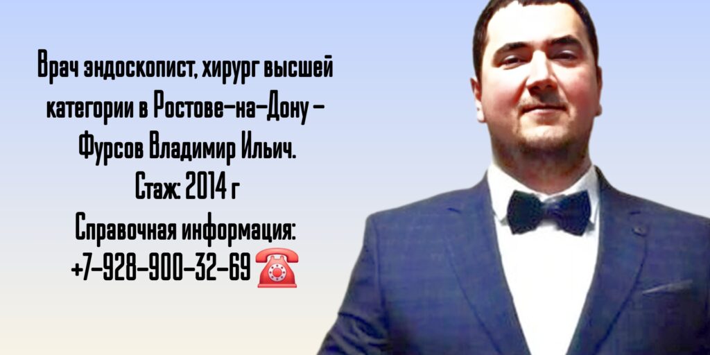 Эндоскопист - хирург Ростов - Фурсов Владимир Ильич 