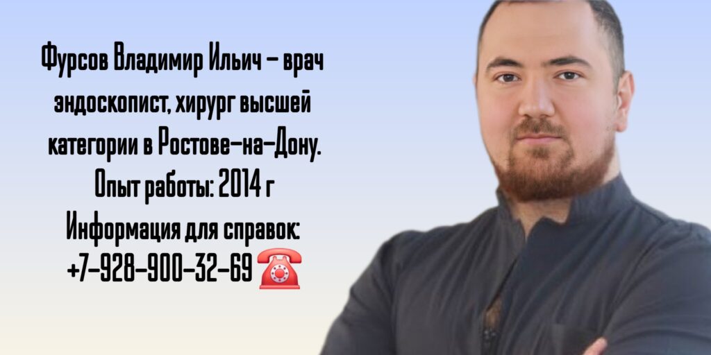 Эндоскопист - хирург Ростов - Фурсов Владимир Ильич 