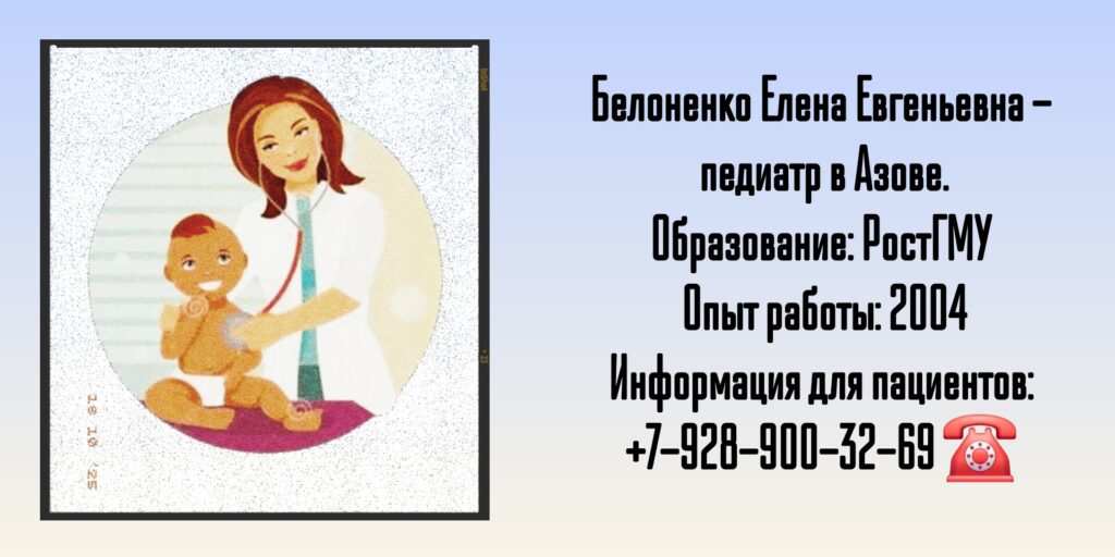 Белоненко Елена Евгеньевна - педиатр Азов