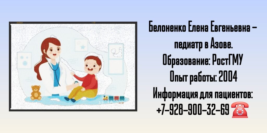 Белоненко Елена Евгеньевна - педиатр Азов
