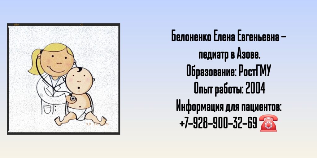 Белоненко Елена Евгеньевна - педиатр Азов