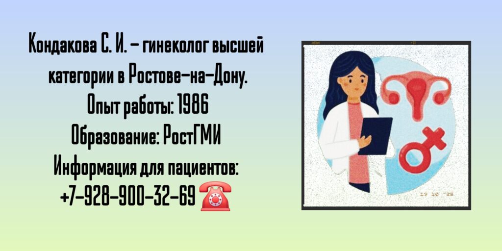 Кондакова Светлана Ивановна - гинеколог Ростов-на-Дону