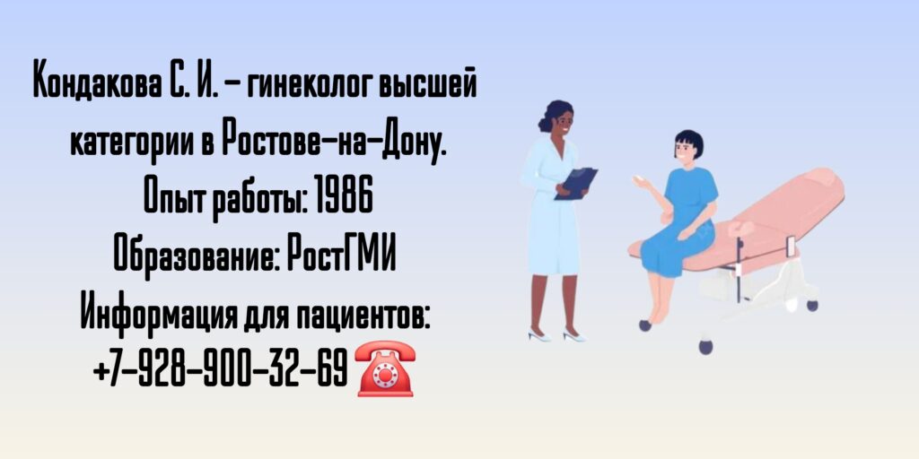 Кондакова Светлана Ивановна - гинеколог Ростов-на-Дону