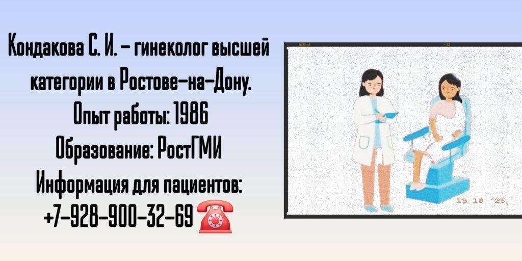 Кондакова Светлана Ивановна - гинеколог Ростов-на-Дону