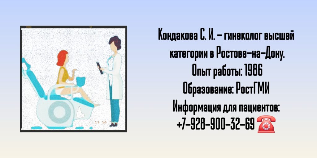 Кондакова Светлана Ивановна - гинеколог Ростов-на-Дону