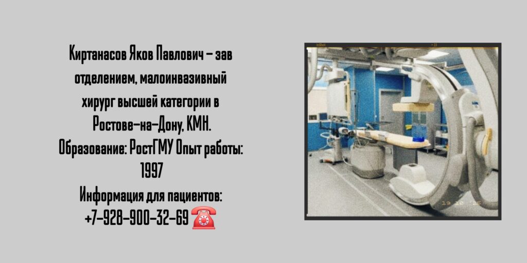 Малоинвазивный хирург Ростов - Киртанасов Яков Павлович 