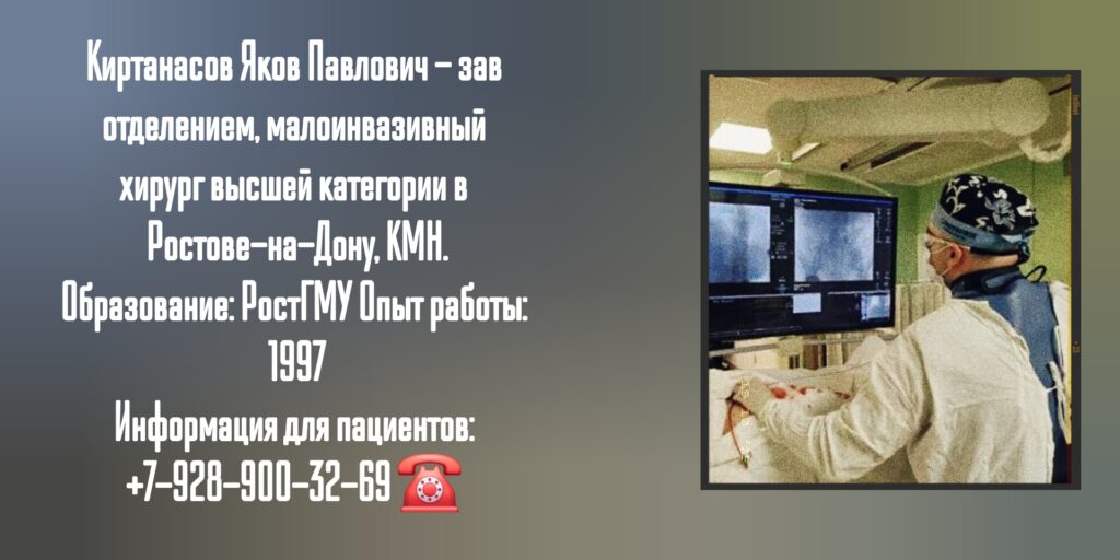 Малоинвазивный хирург Ростов - Киртанасов Яков Павлович 