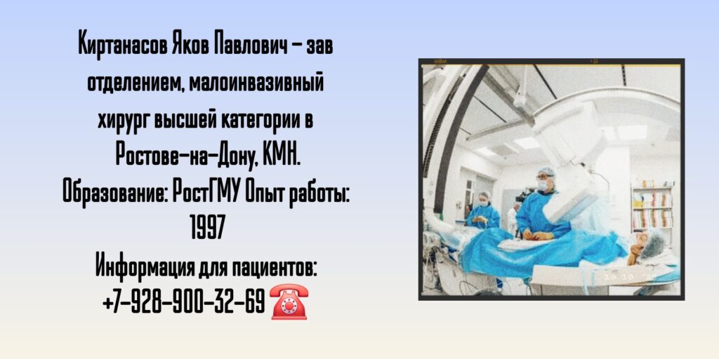 Малоинвазивный хирург Ростов - Киртанасов Яков Павлович 