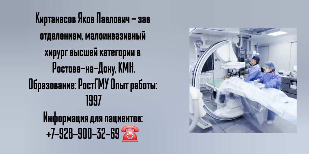Малоинвазивный хирург Ростов - Киртанасов Яков Павлович 