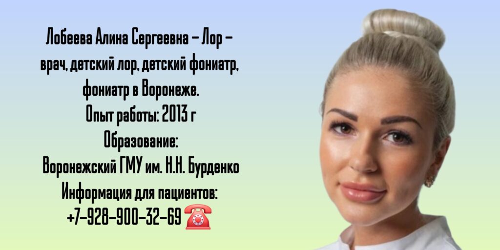 Фониатр детский Воронеж - Лобеева Алина Сергеевна