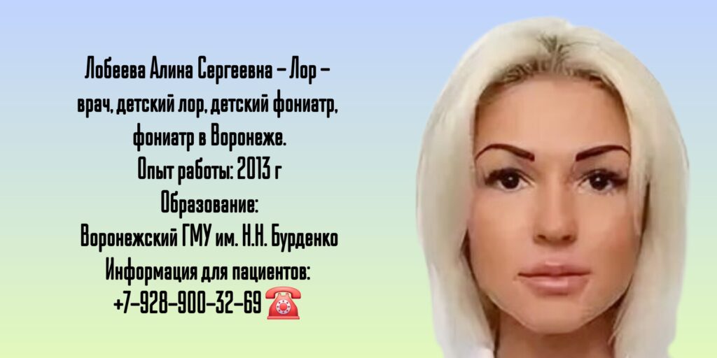 Фониатр детский Воронеж - Лобеева Алина Сергеевна