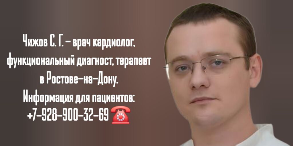 Чижов Сергей Григорьевич - кардиолог Ростов