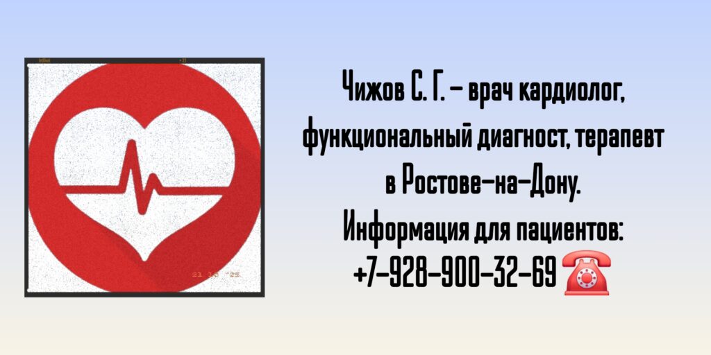 Чижов Сергей Григорьевич - кардиолог Ростов