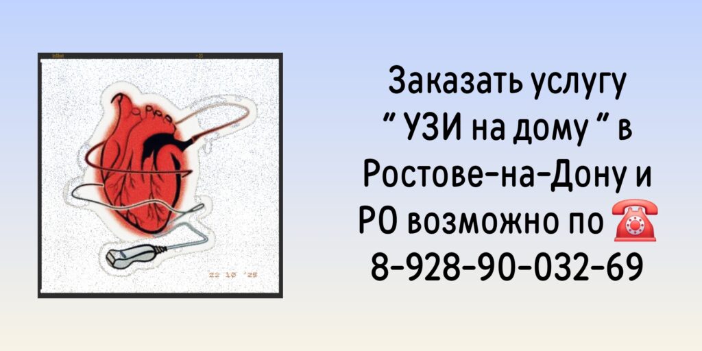 Ростов вызов врача на дом- УЗИ на дому