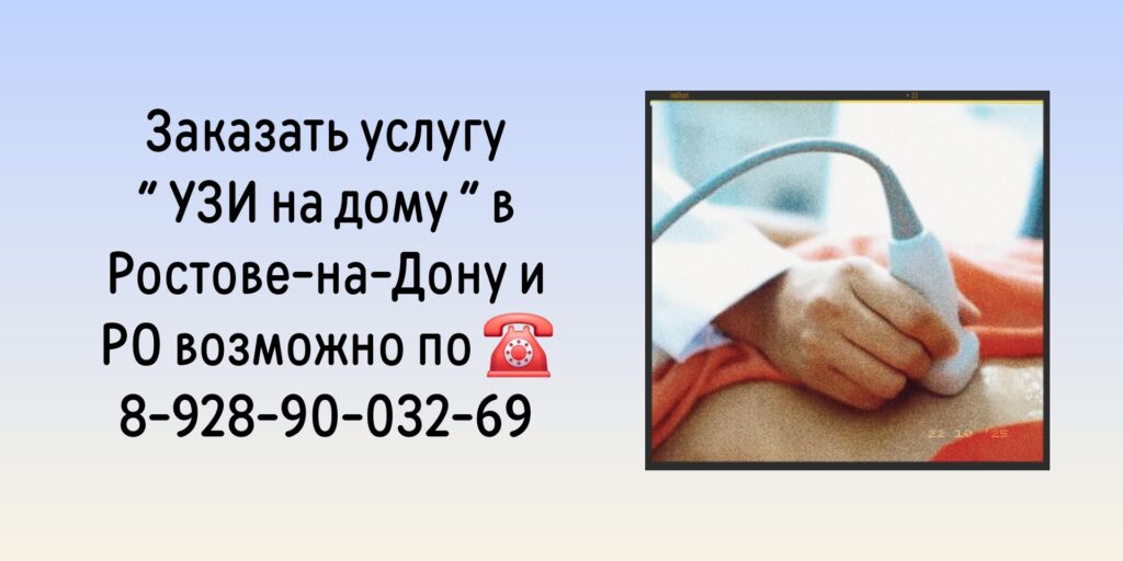Ростов вызов врача на дом- УЗИ на дому