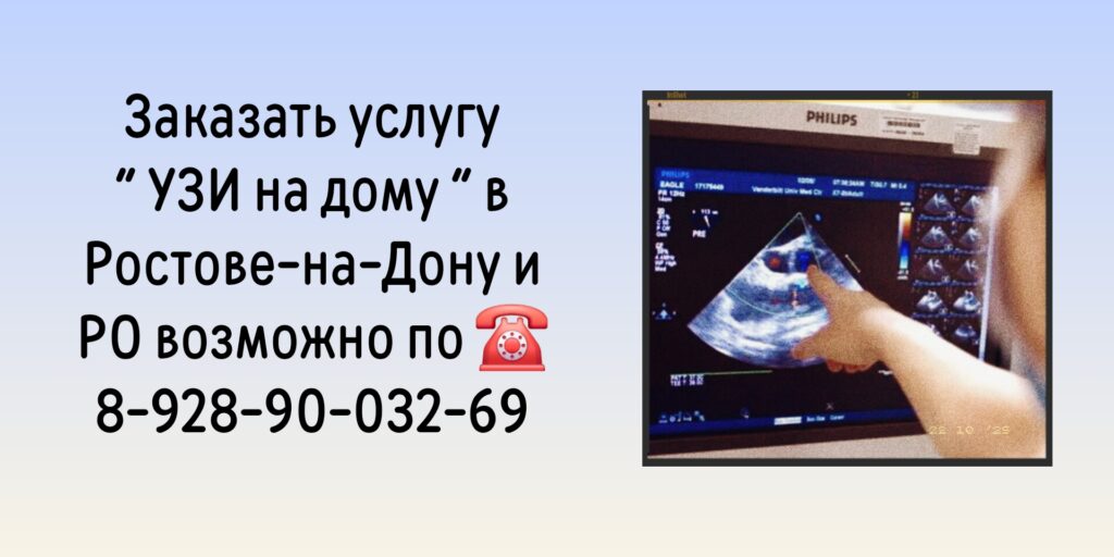 Ростов вызов врача на дом- УЗИ на дому