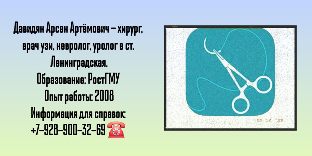 Давидян Арсен Артёмович - хирург ст. Ленинградская 