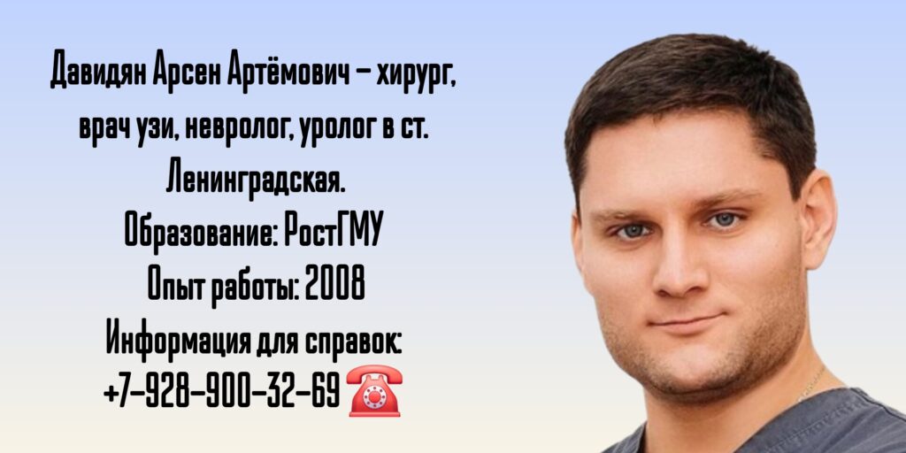 Давидян Арсен Артёмович - хирург ст. Ленинградская 