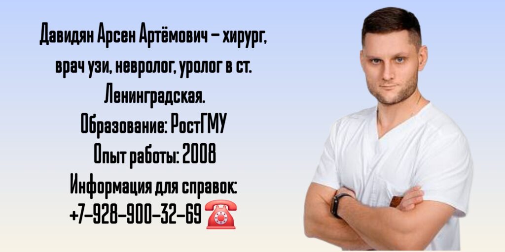 Давидян Арсен Артёмович - хирург ст. Ленинградская 