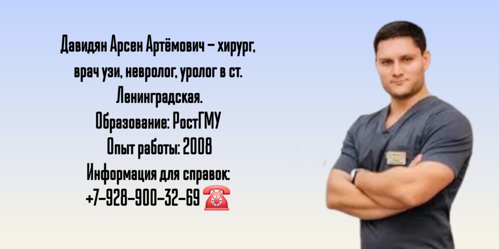 Давидян Арсен Артёмович - хирург ст. Ленинградская 