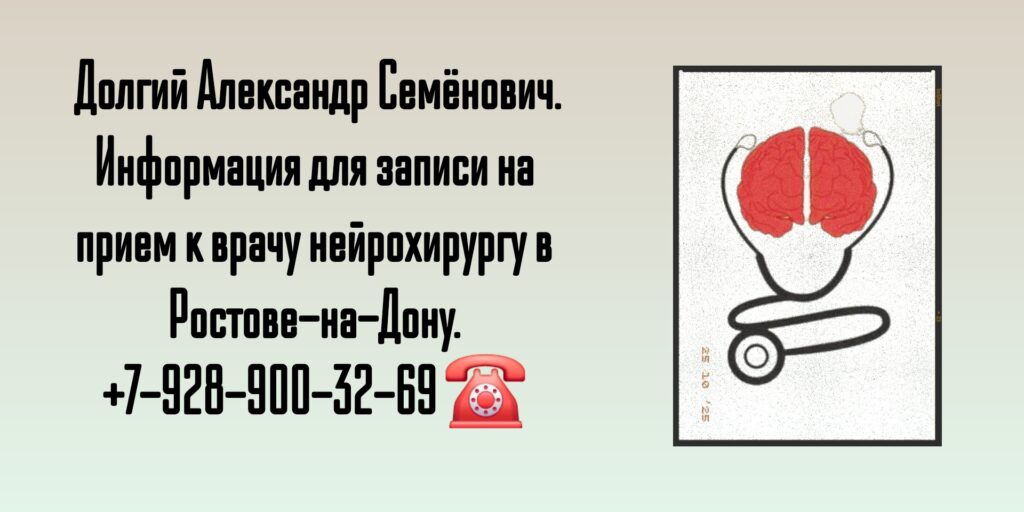 Врач нейрохирург в Ростове-на-Дону - Долгий Александр Семёнович