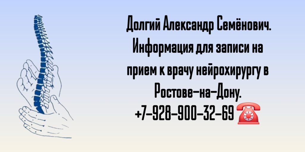 Врач нейрохирург в Ростове-на-Дону - Долгий Александр Семёнович
