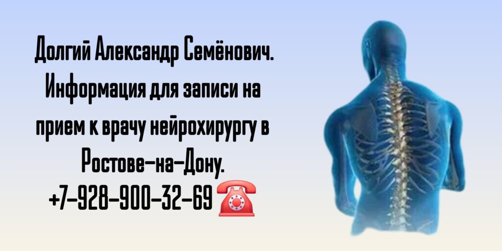 Врач нейрохирург в Ростове-на-Дону - Долгий Александр Семёнович