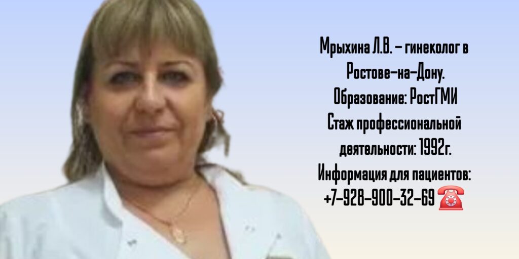 Ростов гинеколог- Мрыхина Людмила Владимировна